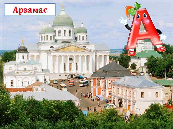 Арзамас 
