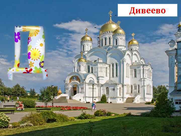 Дивеево 