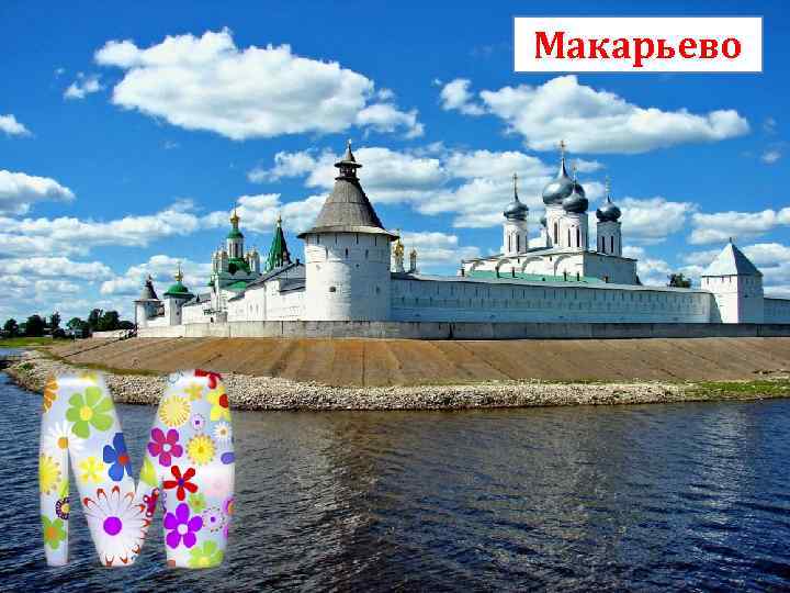 Макарьево 