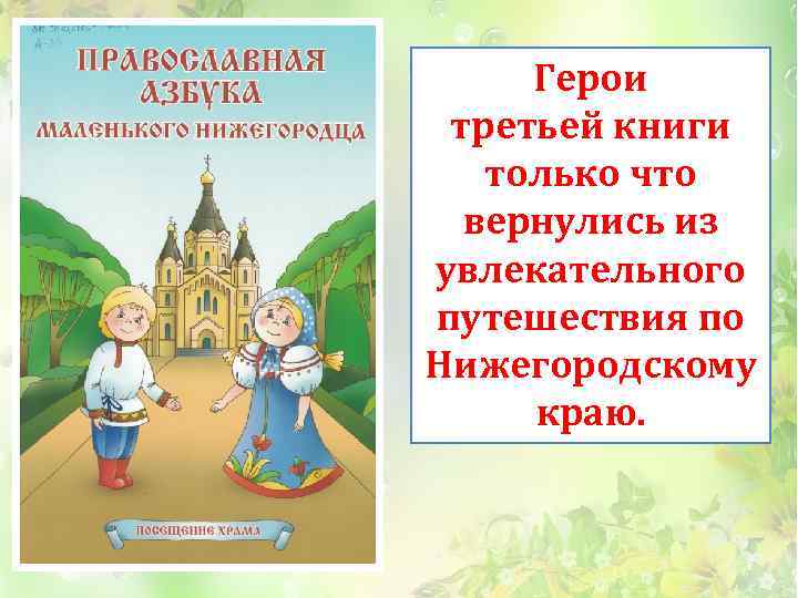 Герои третьей книги только что вернулись из увлекательного путешествия по Нижегородскому краю. 
