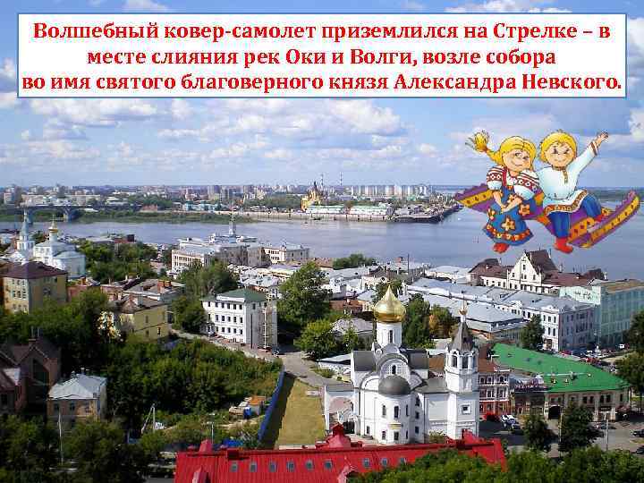 Волшебный ковер-самолет приземлился на Стрелке – в месте слияния рек Оки и Волги, возле