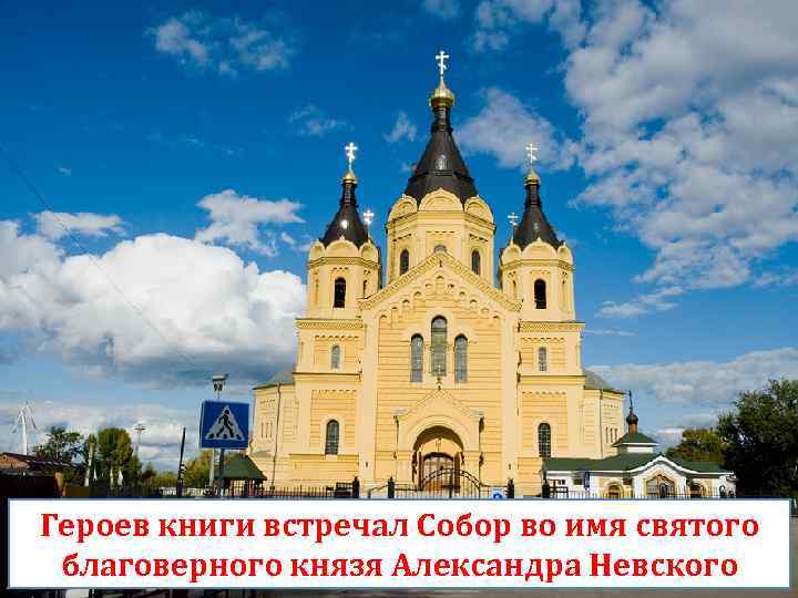 Героев книги встречал Собор во имя святого благоверного князя Александра Невского 