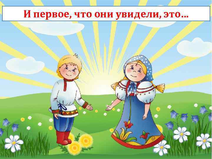 И первое, что они увидели, это… 