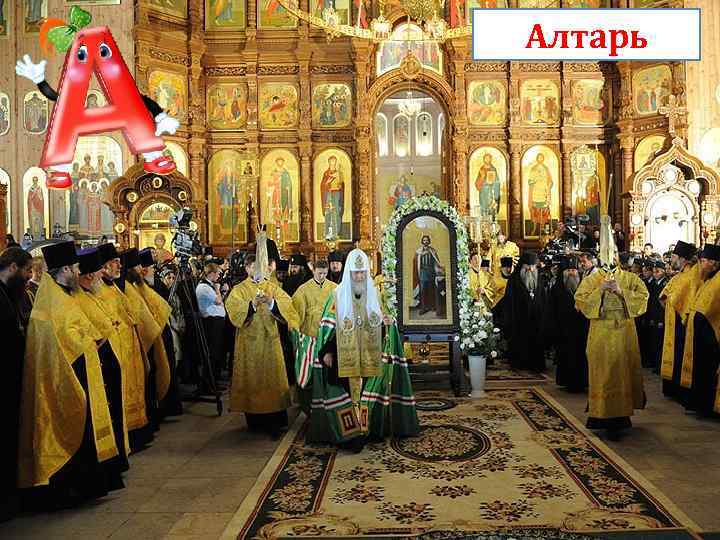 Алтарь 