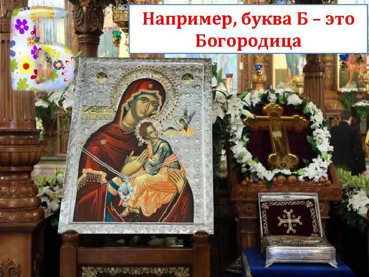Например, буква Б – это Богородица 
