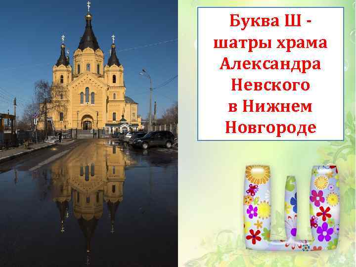Буква Ш шатры храма Александра Невского в Нижнем Новгороде 
