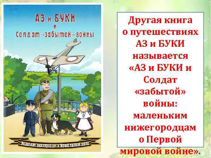 Другая книга о путешествиях АЗ и БУКИ называется «АЗ и БУКИ и Солдат «забытой»