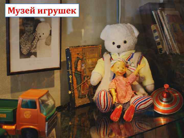 Музей игрушек 