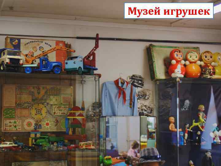 Музей игрушек 