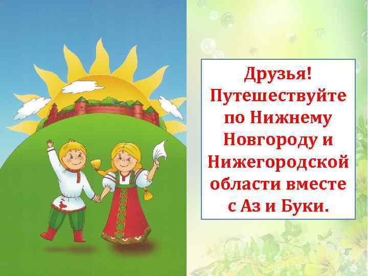 Друзья! Путешествуйте по Нижнему Новгороду и Нижегородской области вместе с Аз и Буки. 