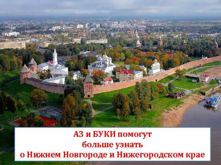 АЗ и БУКИ помогут больше узнать о Нижнем Новгороде и Нижегородском крае 