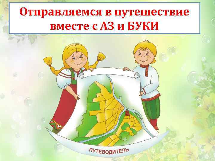 Отправляемся в путешествие вместе с АЗ и БУКИ 