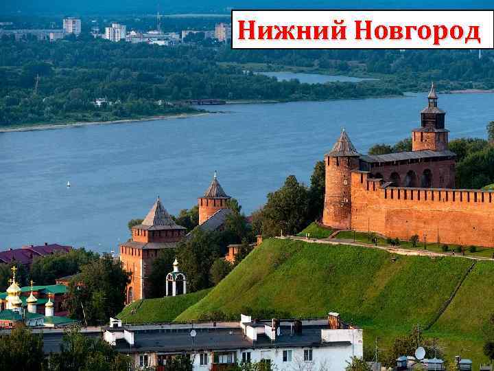 Нижний Новгород 