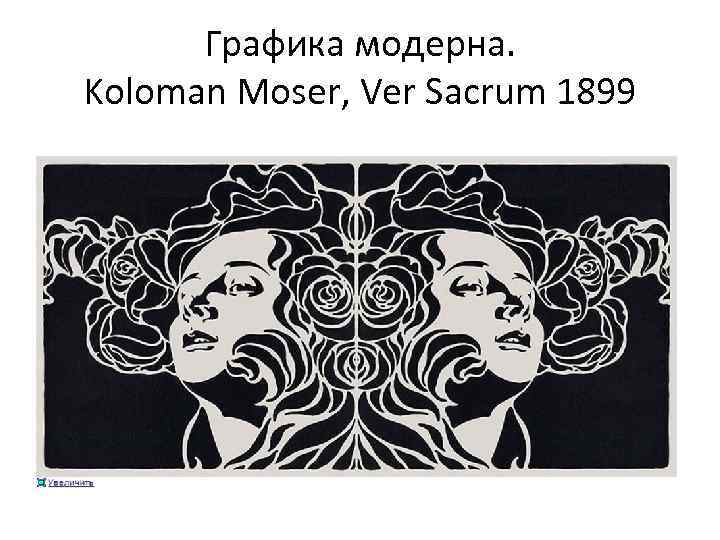 Графика модерна. Koloman Moser, Ver Sacrum 1899 