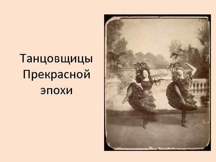 Танцовщицы Прекрасной эпохи 