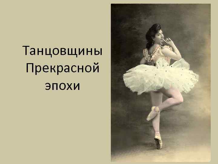Танцовщины Прекрасной эпохи 