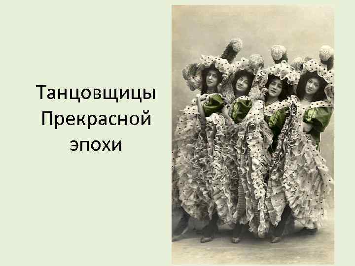 Танцовщицы Прекрасной эпохи 