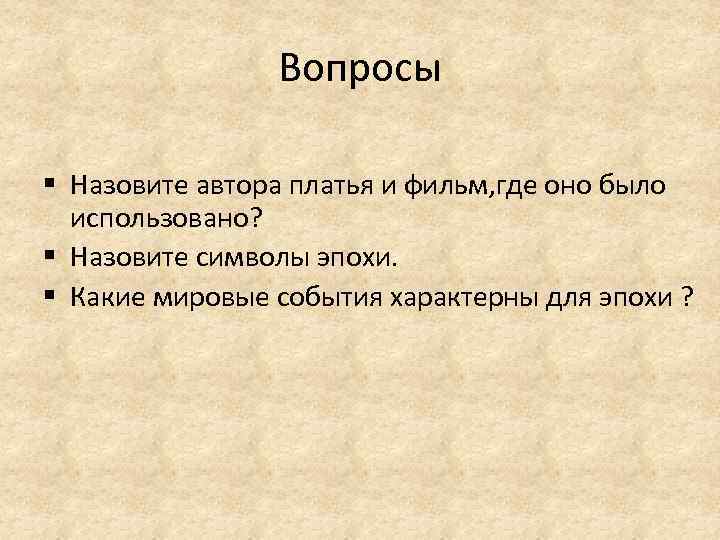 Вопросы § Назовите автора платья и фильм, где оно было использовано? § Назовите символы