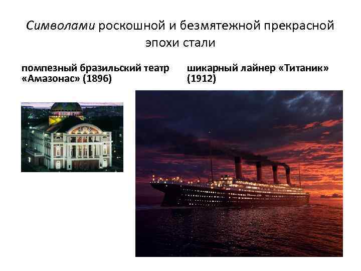 Символами роскошной и безмятежной прекрасной эпохи стали помпезный бразильский театр «Амазонас» (1896) шикарный лайнер