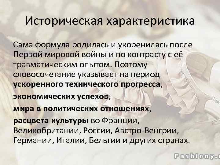 Историческая характеристика Сама формула родилась и укоренилась после Первой мировой войны и по контрасту