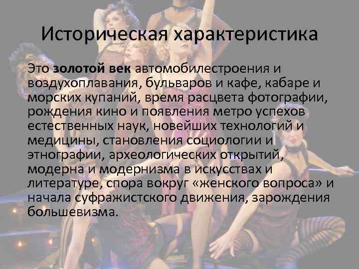 Историческая характеристика Это золотой век автомобилестроения и воздухоплавания, бульваров и кафе, кабаре и морских