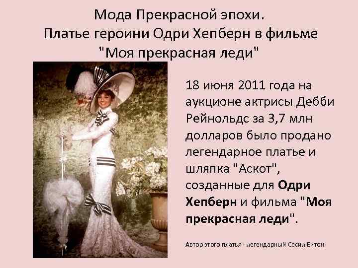 Мода Прекрасной эпохи. Платье героини Одри Хепберн в фильме "Моя прекрасная леди" 18 июня