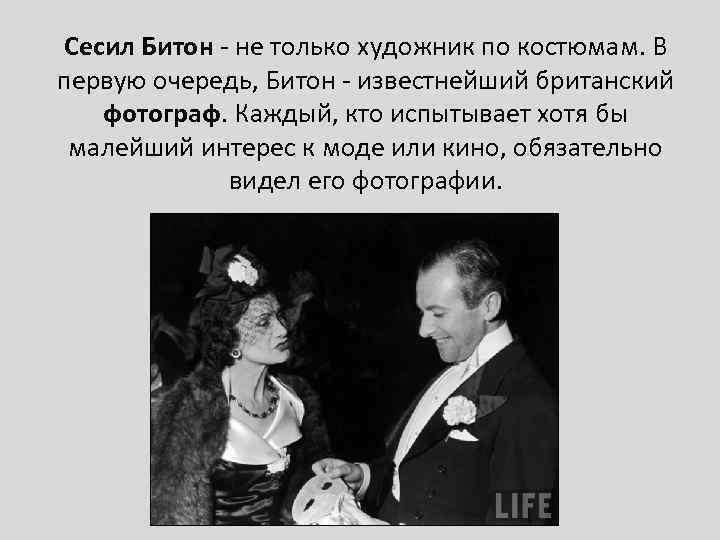 Сесил Битон - не только художник по костюмам. В первую очередь, Битон - известнейший