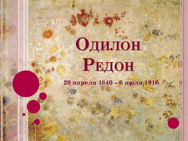 ОДИЛОН РЕДОН 20 апреля 1840 – 6 июля 1916 