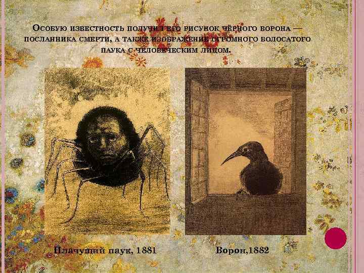 ОСОБУЮ ИЗВЕСТНОСТЬ ПОЛУЧИЛ ЕГО РИСУНОК ЧЁРНОГО ВОРОНА — ПОСЛАННИКА СМЕРТИ, А ТАКЖЕ ИЗОБРАЖЕНИЕ ОГРОМНОГО