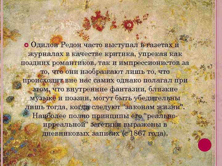 Одилон Редон часто выступал в газетах и журналах в качестве критика, упрекая как поздних