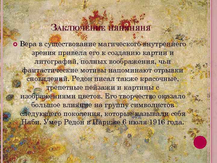 ЗАКЛЮЧЕНИЕ НЯНЯ Вера в существование магического внутреннего зрения привела его к созданию картин и