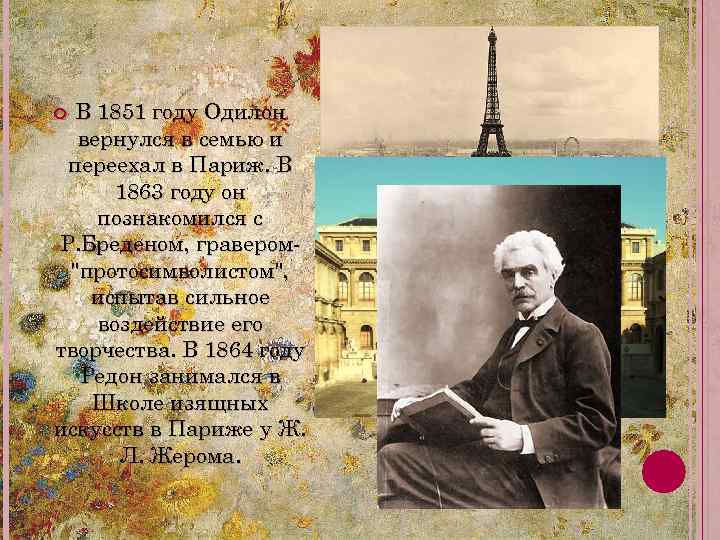 В 1851 году Одилон вернулся в семью и переехал в Париж. В 1863 году