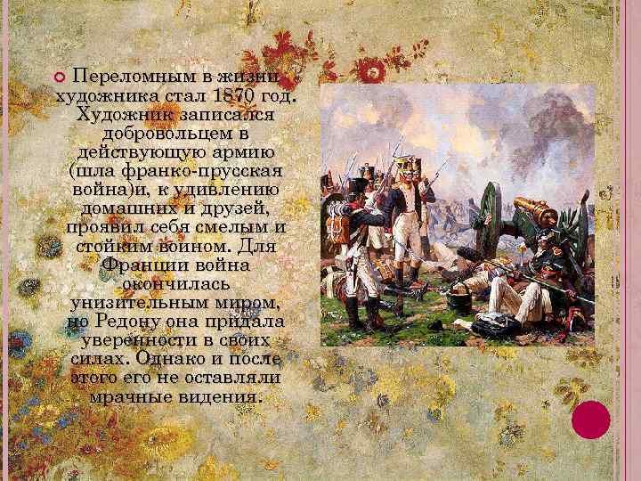 Переломным в жизни художника стал 1870 год. Художник записался добровольцем в действующую армию (шла