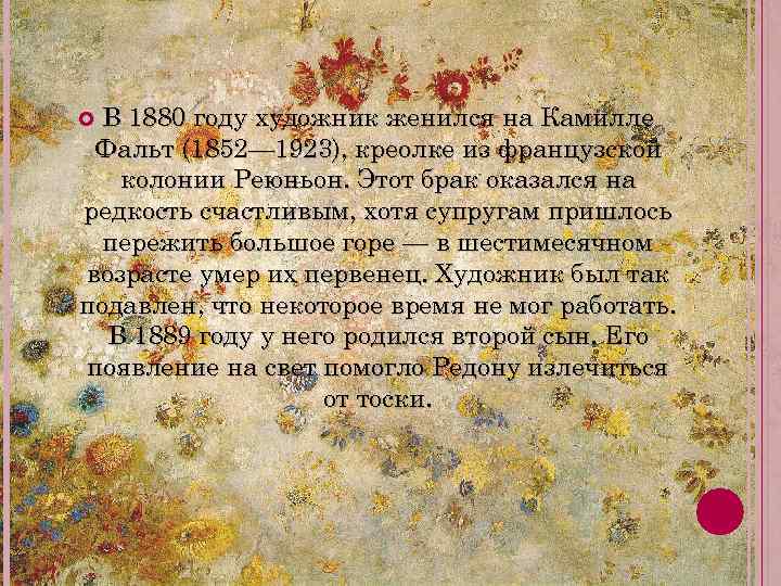 В 1880 году художник женился на Камилле Фальт (1852— 1923), креолке из французской колонии