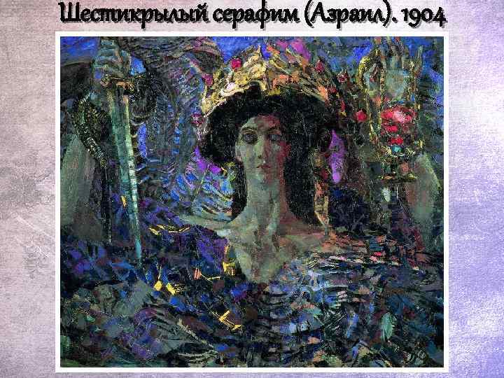 Шестикрылый серафим (Азраил). 1904 