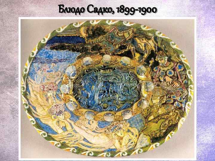 Блюдо Садко, 1899 -1900 