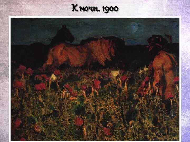 К ночи. 1900 