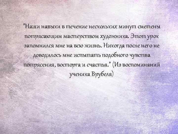 "Наши навыки в течение нескольких минут сметены потрясающим мастерством художника. Этот урок запомнился мне