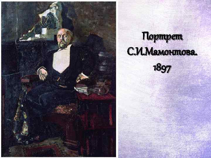 Портрет С. И. Мамонтова. 1897 