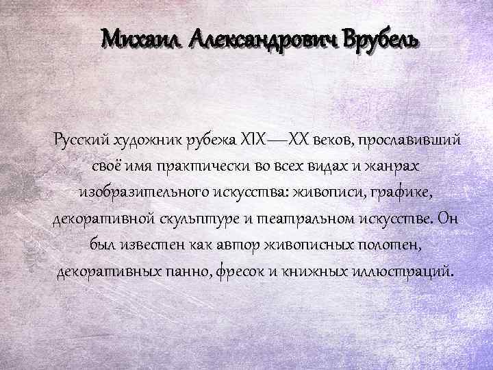 Михаил Александрович Врубель Русский художник рубежа XIX—XX веков, прославивший своё имя практически во всех
