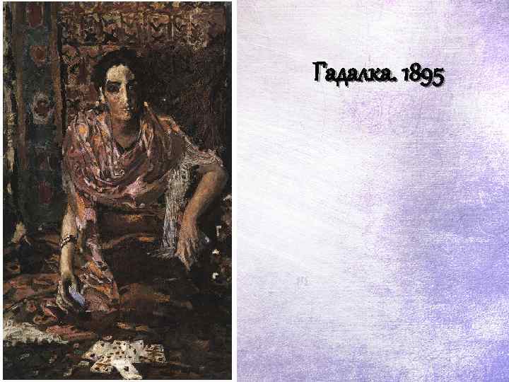 Гадалка. 1895 