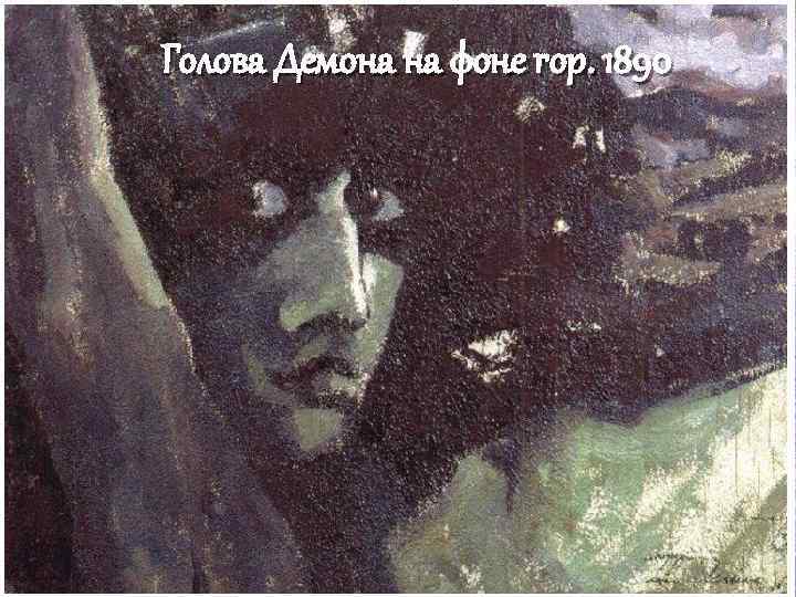 Голова Демона на фоне гор. 1890 