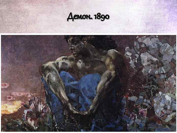 Демон. 1890 