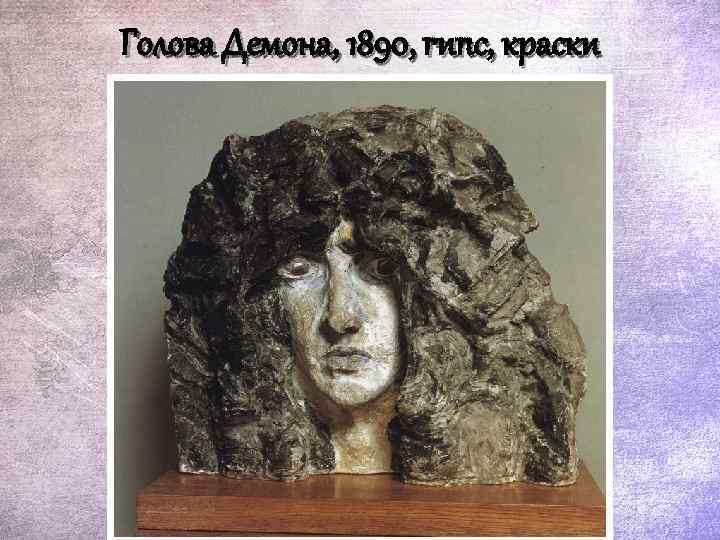 Голова Демона, 1890, гипс, краски 