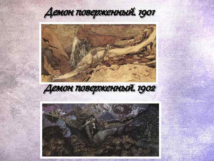 Демон поверженный. 1901 Демон поверженный. 1902 