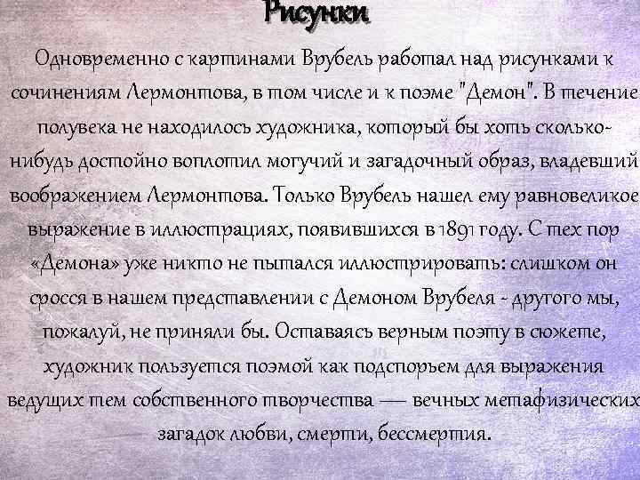 Рисунки Одновременно с картинами Врубель работал над рисунками к сочинениям Лермонтова, в том числе