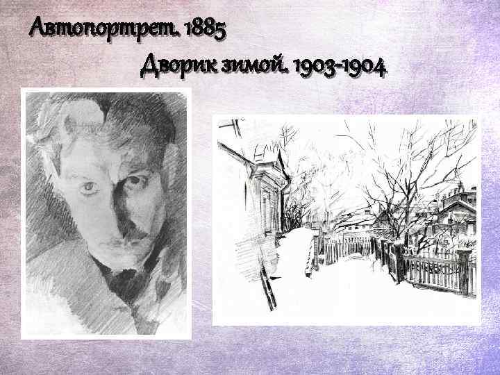 Автопортрет. 1885 Дворик зимой. 1903 -1904 