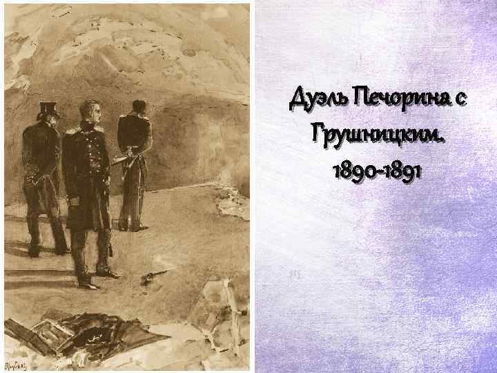Дуэль Печорина с Грушницким. 1890 -1891 
