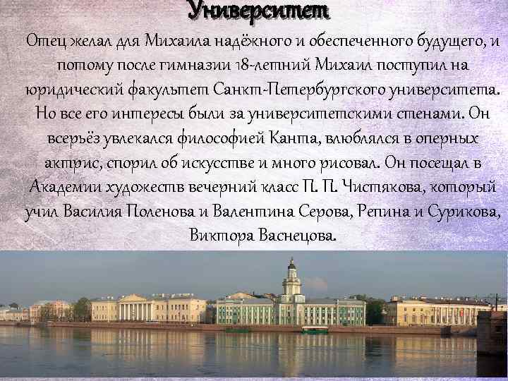 Университет Отец желал для Михаила надёжного и обеспеченного будущего, и потому после гимназии 18
