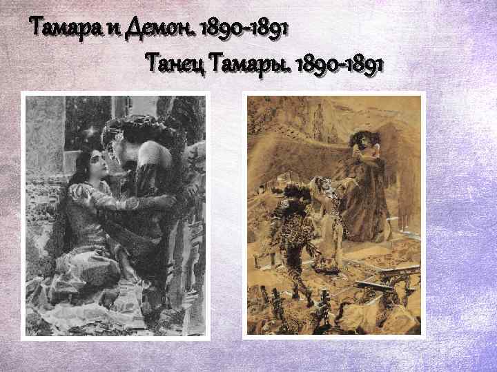 Тамара и Демон. 1890 -1891 Танец Тамары. 1890 -1891 
